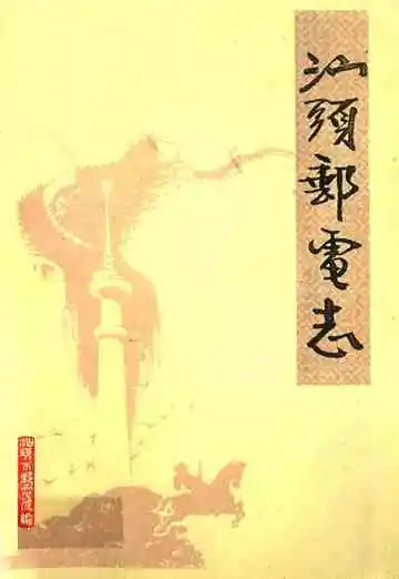《汕头邮电志》