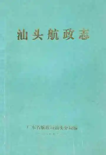 《汕头航政志》
