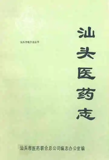 《汕头医药志》