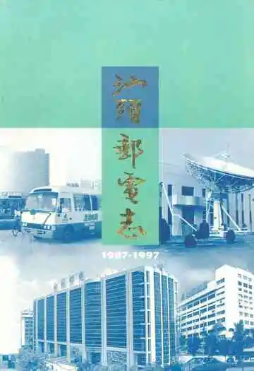 汕头邮电志(1987-1997)