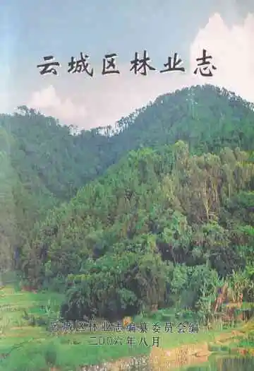 云城区林业志