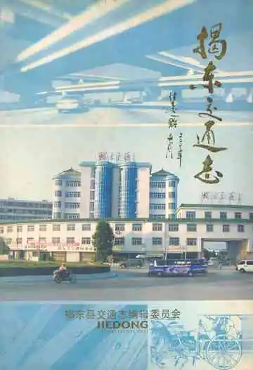 揭东交通志