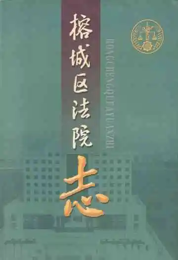榕城区法院志(1992-2003)