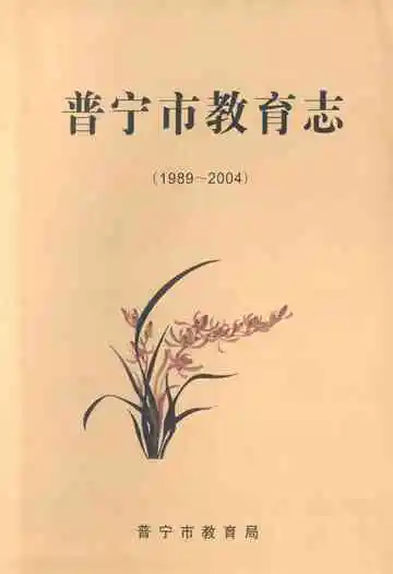 普宁市教育志(1989-2004)
