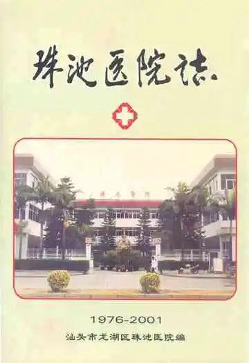 珠池医院志(1976-2001)
