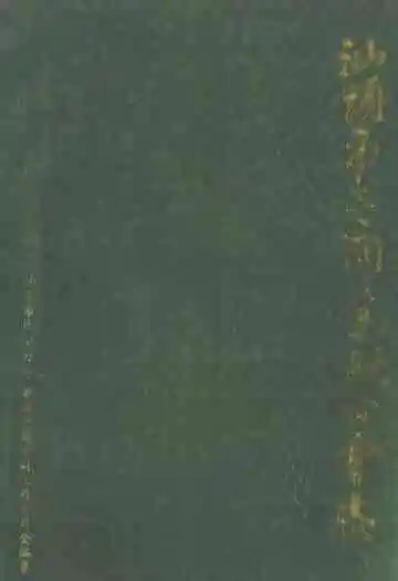 汕头市工商业联合会志(1950-1987)
