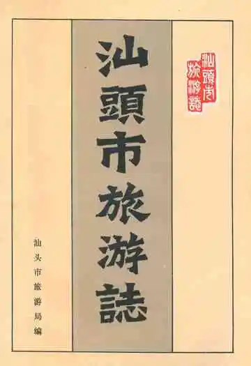 汕头市旅游志