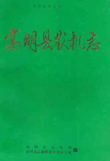 《高明县农机志》