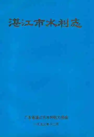 《湛江市水利志》
