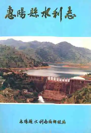 《惠阳县水利志》
