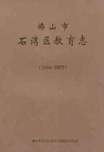 佛山市石湾区教育志(1984-2002)