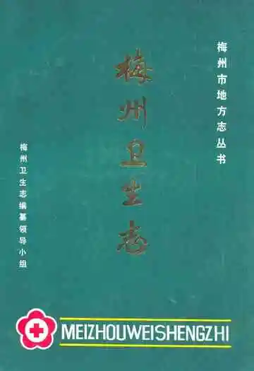 梅州卫生志