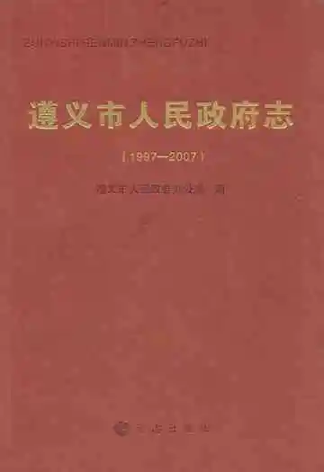 遵义市人民政府志(1997-2007)