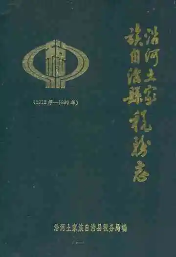沿河土家族自治县税务志(1912-1990)