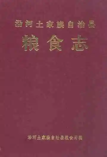 《沿河土家族自治县粮食志》封面