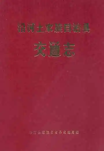 沿河土家族自治县交通志