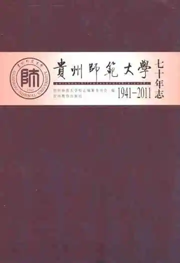 贵州师范大学七十年志(1941-2011)
