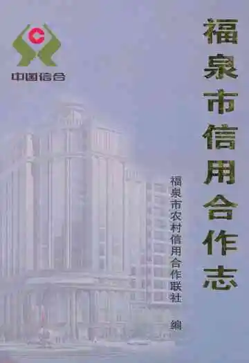 《福泉市信用合作志》