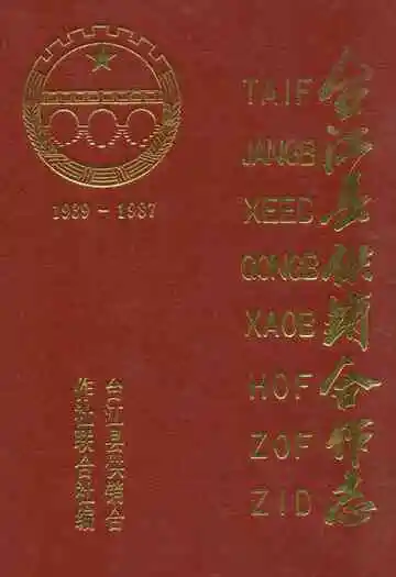 台江县供销合作志(1939-1987)