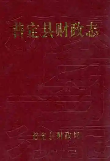 《普定县财政志》