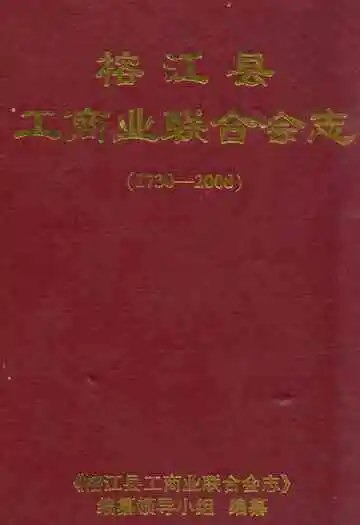 榕江县工商业联合会志(1730-2008)