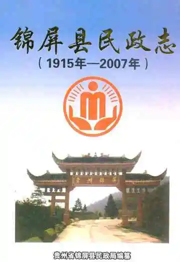 锦屏县民政志(1915-2007)