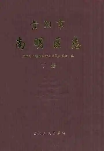 贵阳市南明区志(下册)