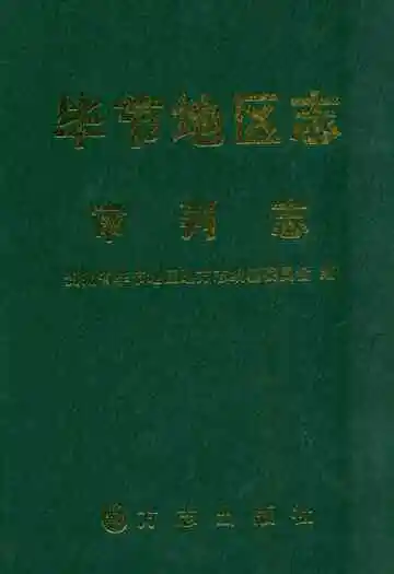 毕节地区志·审判志