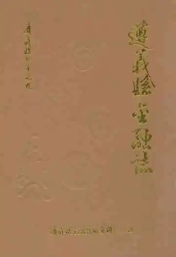《遵义县金融志》