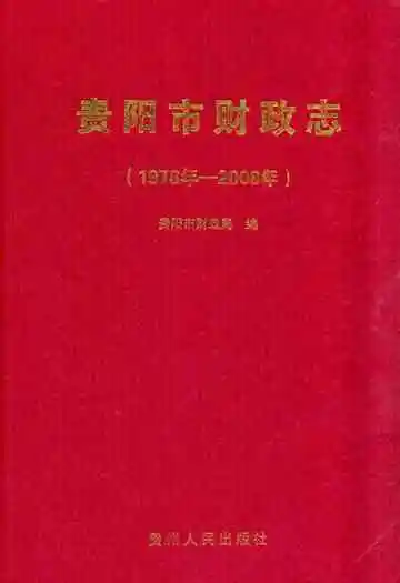 贵阳市财政志(1978年-2008年)