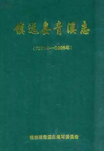 镇远县青溪志(1371年-2005)