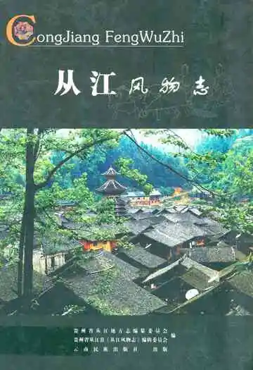 《从江风物志》