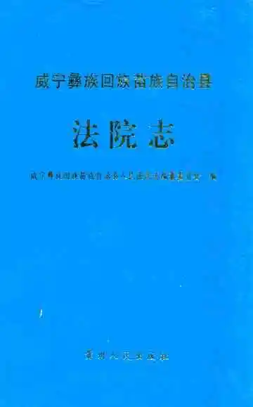 威宁彝族回族苗族自治县法院志