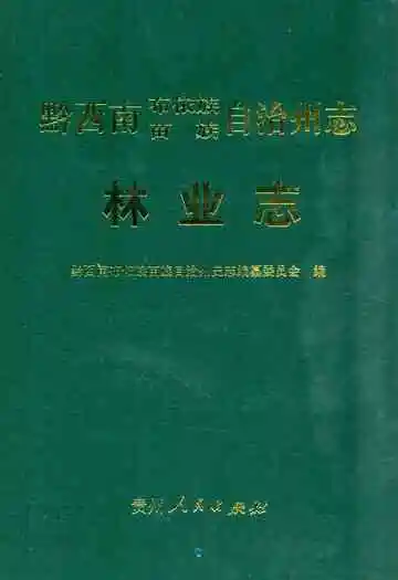 黔西南布依族苗族自治州志林业志