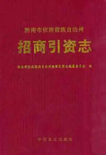 黔南布依族苗族自治州招商引资志