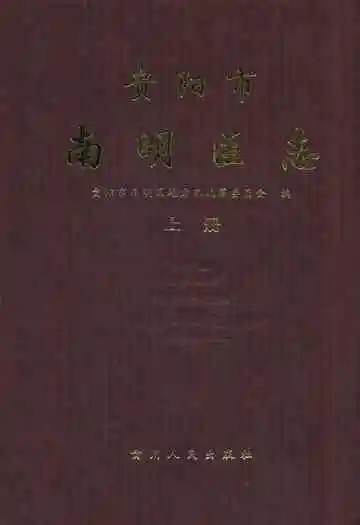 贵阳市南明区志(上册)