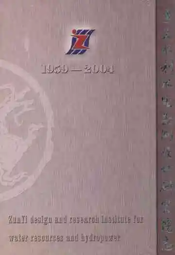 遵义水利水电勘测设计研究院志(1959-2004)