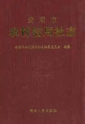 安顺市农村信用社志