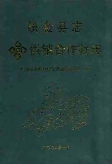 织金县志供销合作社志