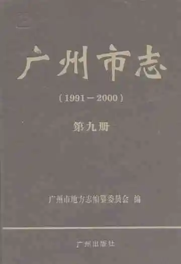 广州市志 第九册  1991-2000