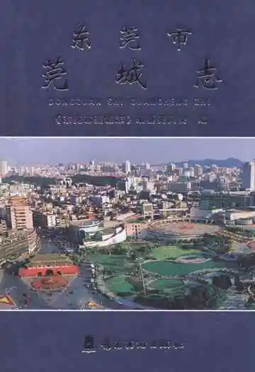 东莞市莞城志