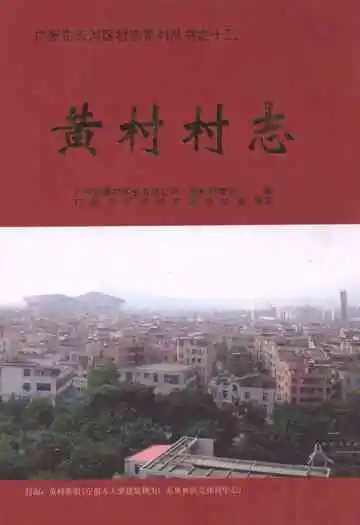 黄村村志