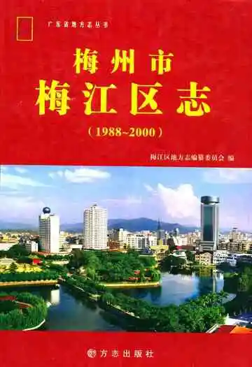 梅州市梅江区志 1988-2000