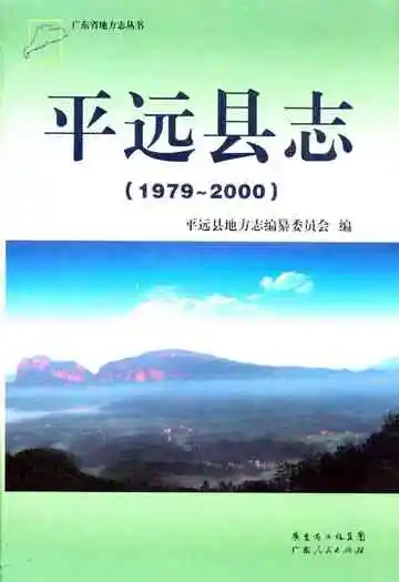 平远县志(1979-2000)