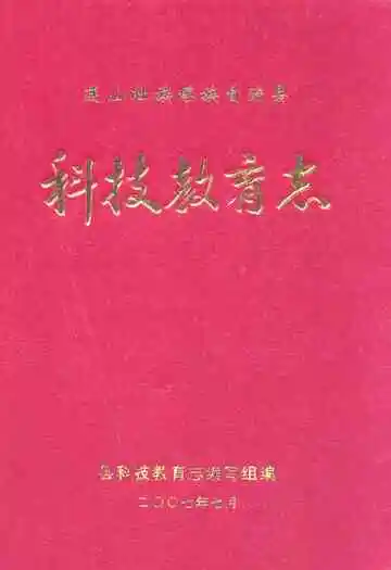 连山壮族瑶族自治县科技教育志