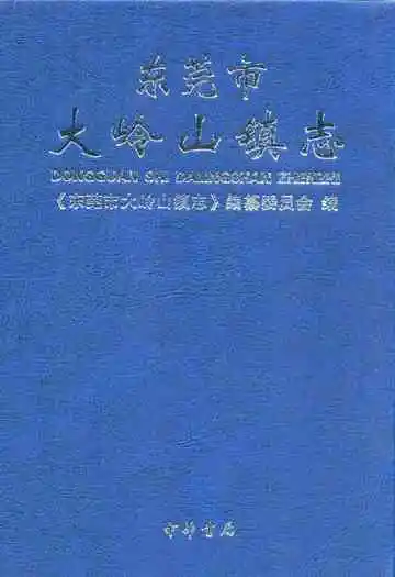 东莞市大岭山镇志