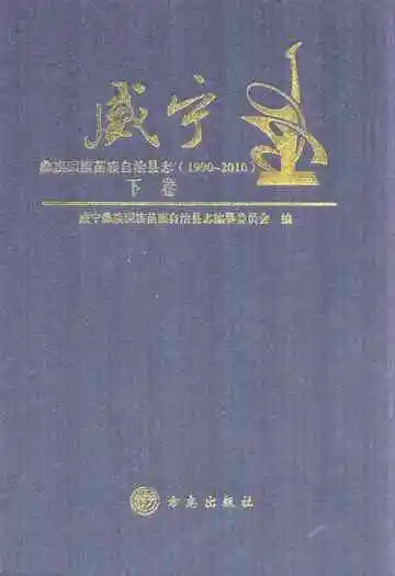 威宁彝族回族苗族自治县志(1990-2010)下卷