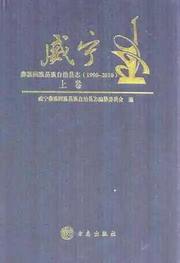 威宁彝族回族苗族自治县志(1990-2010)上卷