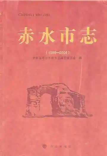 赤水市志(1986-2006)
