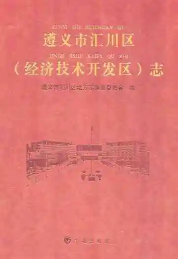 遵义市汇川区(经济技术开发区)志